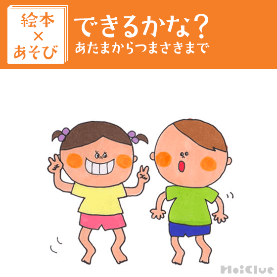 【絵本×あそび】全身を動かそう〜絵本/できるかな?あたまからつまさきまで〜 【絵本×あそび】全身を動かそう〜絵本/できるかな?あたまからつまさきまで〜
