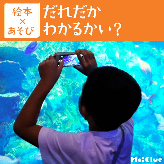 【絵本×あそび】小さな世界を見てみよう！〜絵本／だれだか わかるかい？〜