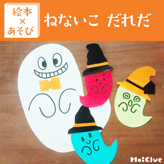 【絵本×あそび】オバケをやっつけろ！〜絵本／ねないこ だれだ〜