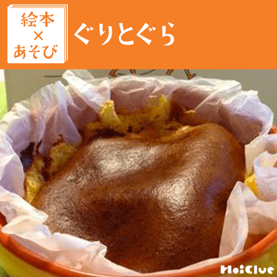 【絵本×あそび】ふんわりかすてらをパクッ！〜絵本／ぐりとぐら〜