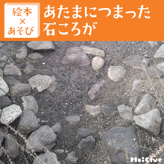 【絵本×あそび】ずっとずっと大好きなこと〜絵本／あたまにつまった石ころが〜