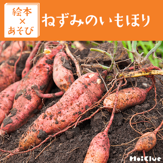 【絵本×あそび】お芋に触れよう！〜絵本／ねずみのいもほり〜