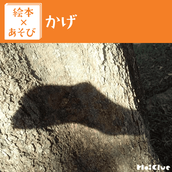 【絵本×あそび】影の世界を大冒険！〜絵本／かげ〜