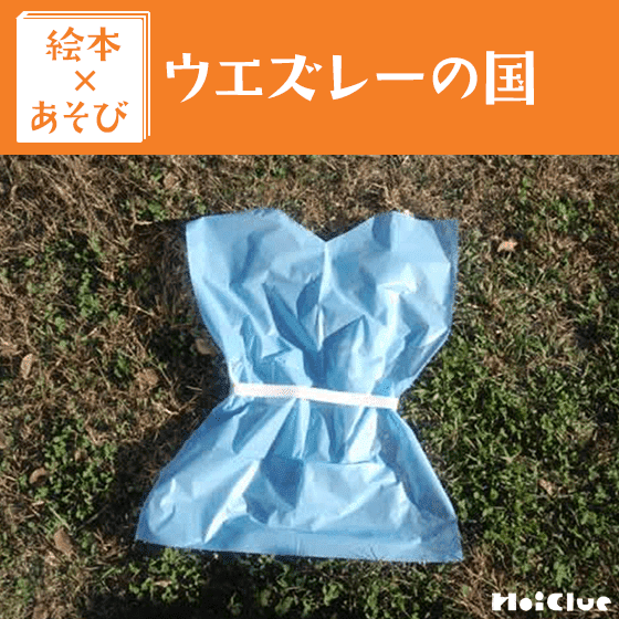 【絵本×あそび】この夏とっておきの空想あそび〜絵本／ウエズレーの国〜