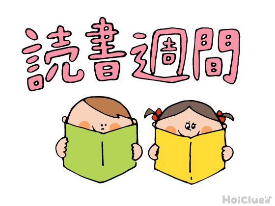 読書週間とは？（10月27日～11月9日）〜子どもに伝えやすい行事の意味や由来、過ごし方アイデア〜