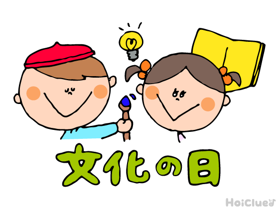 文化の日とは？（11月3日）〜子どもに伝えやすい行事の意味や由来、過ごし方アイデア〜
