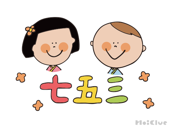 七五三とは？（11月15日）〜子どもに伝えやすい行事の意味や由来、過ごし方アイデア〜