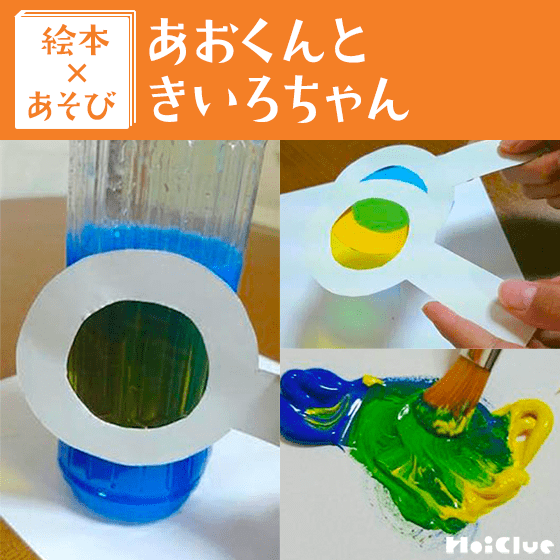 【絵本×あそび】いろんな材料でいろあそび〜絵本／あおくんときいろちゃん〜