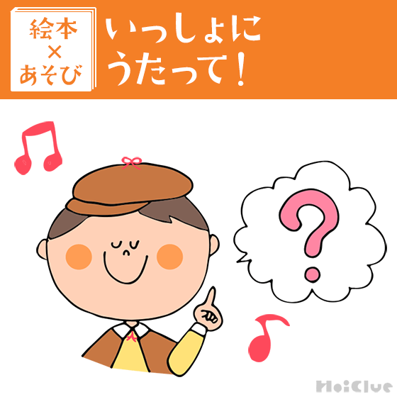 【絵本×あそび】音楽って楽しいな〜絵本／いっしょにうたって！〜