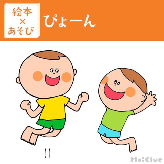 【絵本×あそび】ジャンプジャンプ！〜絵本/ぴょーん〜