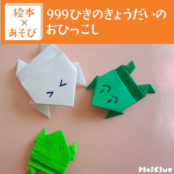 【絵本×あそび】ピョンピョンカエル〜絵本/999ひきのきょうだいのおひっこし〜