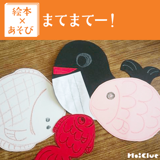 【絵本×あそび】大物つれるかな？〜絵本／まて まてー！〜