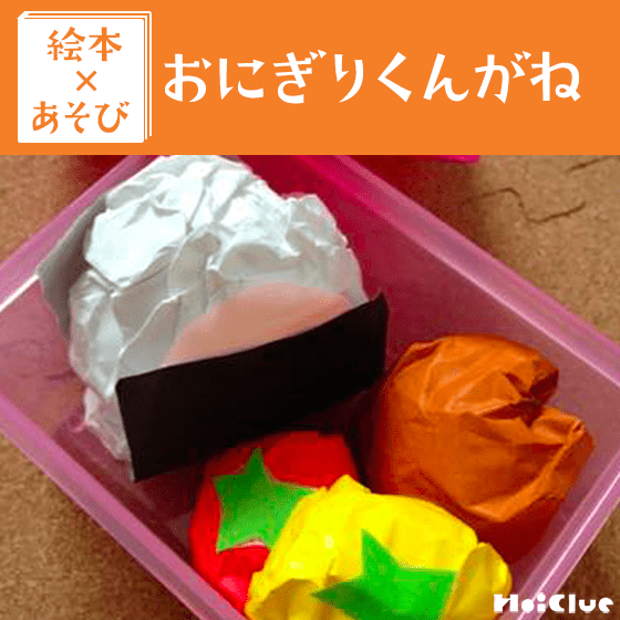 【絵本×あそび】本物みたいな手作りおにぎり〜絵本／おにぎりくんがね〜