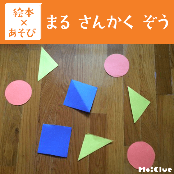【絵本×あそび】重なる形〜絵本／まる さんかく ぞう〜