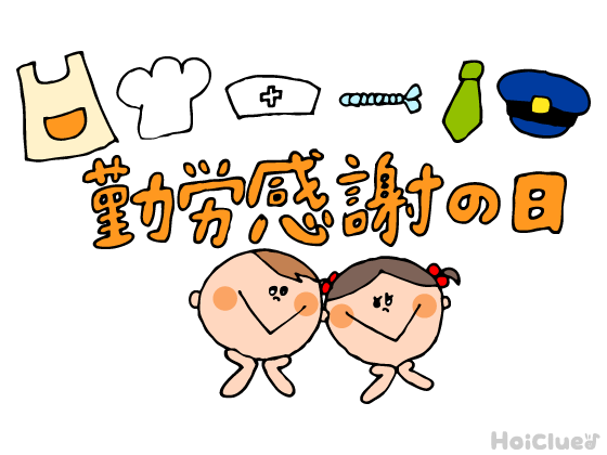勤労感謝の日とは?(11月23日)〜子どもに伝えやすい行事の意味や由来、過ごし方アイデア〜 勤労感謝の日とは?(11月23日)〜子どもに伝えやすい行事の意味や由来、過ごし方アイデア〜