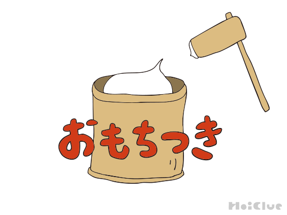 おもちつきの意味や由来〜子どもへの伝え方や過ごし方アイデア〜 おもちつきの意味や由来〜子どもへの伝え方や過ごし方アイデア〜