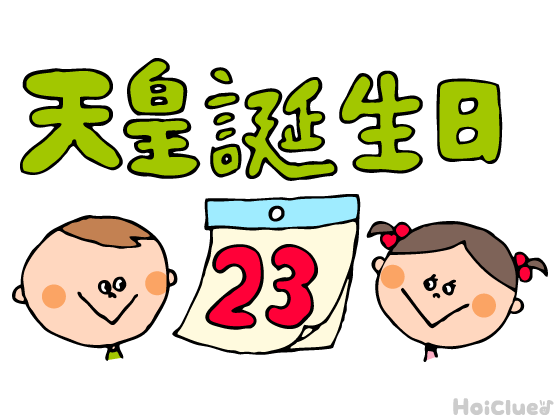 【2026年版】天皇誕生日（2月23日）とは？〜子どもに伝えやすい行事の意味や由来、過ごし方アイデア〜