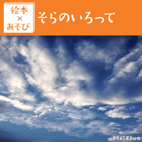 【絵本×あそび】空を見上げて見てみよう！〜絵本/そらのいろって〜