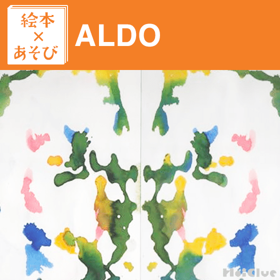 【絵本×あそび】絵の具で楽しむ色重ね遊び〜絵本／ALDO・わたしだけのひみつのともだち