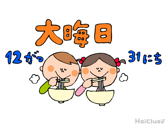 大晦日とは？（12月31日）〜子どもに伝えやすい行事の意味や由来、過ごし方アイデア〜