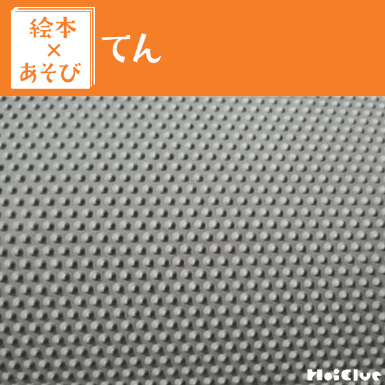 【絵本×あそび】てんてんてん〜絵本/てん〜