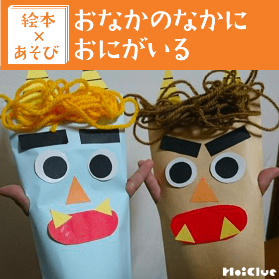 【絵本×あそび】おにの手作りパペット人形〜絵本/おなかのなかにおにがいる〜 【絵本×あそび】おにの手作りパペット人形〜絵本/おなかのなかにおにがいる〜