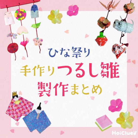 雛祭りに楽しむ“つるし雛”製作アイデア〜自分で作ってもみんなで作っても楽しい手作りお雛様〜