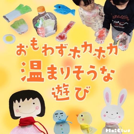 おもわずホカホカ温まりそうな遊び〜寒い冬にもってこいの遊びアイデア〜