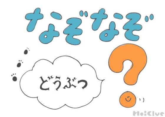 どうぶつなぞなぞ【その1】〜これなーんだ！？〜