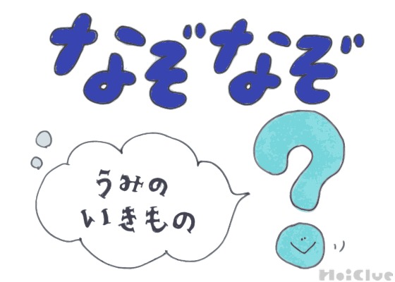 うみのいきものなぞなぞ【その1】〜これなーんだ!?〜 うみのいきものなぞなぞ【その1】〜これなーんだ!?〜