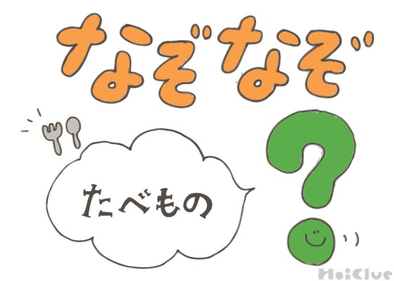 たべものなぞなぞ【その1】〜これなーんだ!?〜 たべものなぞなぞ【その1】〜これなーんだ!?〜