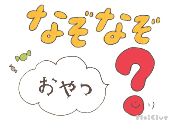 おやつなぞなぞ【その1】〜これなーんだ！？〜