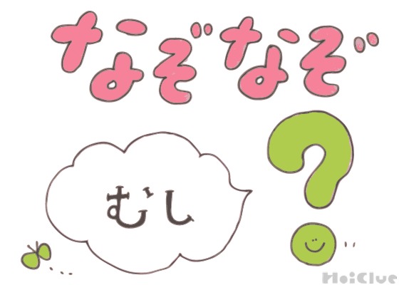 むしなぞなぞ【その1】〜これなーんだ!?〜 むしなぞなぞ【その1】〜これなーんだ!?〜