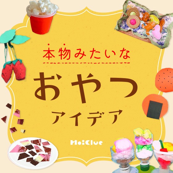 本物みたいな、手作りおやつアイデア〜よだれダラダラ…なんちゃって製作・ごっこ遊び〜