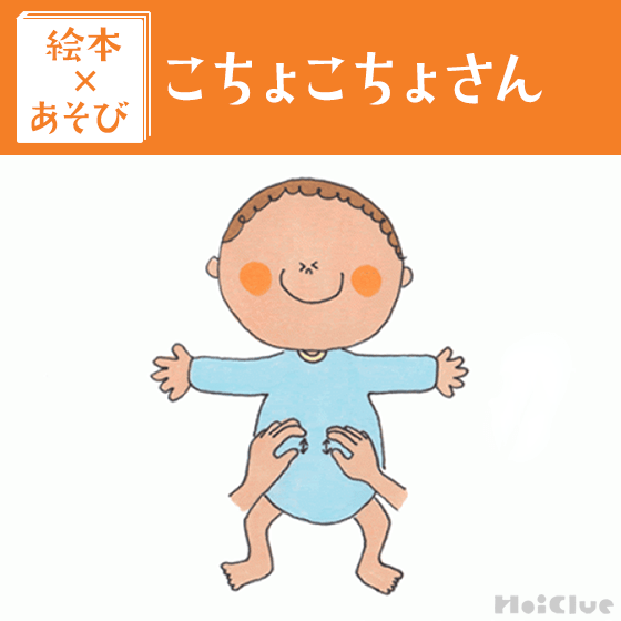 【絵本×あそび】こちょこちょあそび〜絵本／こちょこちょさん〜
