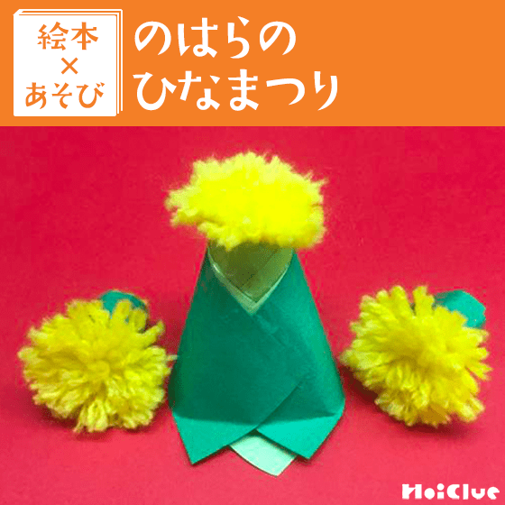 【絵本×あそび】毛糸で作るふわふわたんぽぽ雛〜絵本／のはらのひなまつり〜