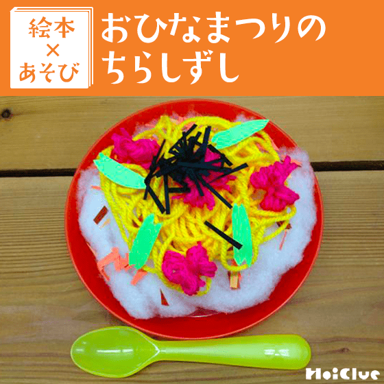 【絵本×あそび】チョキチョキ！手作りちらしずし〜絵本／おひなまつりの ちらしずし〜