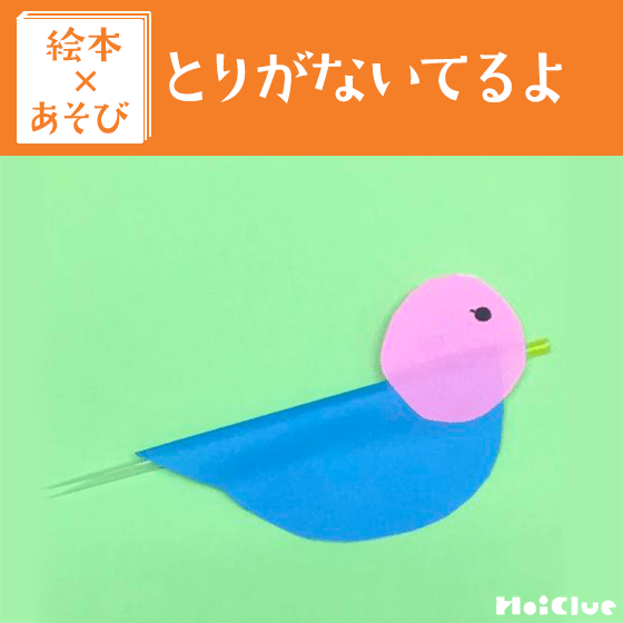 【絵本×あそび】ストロー笛で鳥ごっこ〜絵本／とりがないてるよ〜
