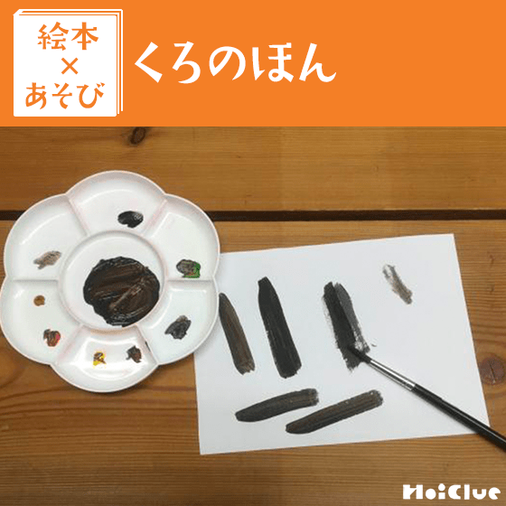 【絵本×あそび】目指せ黒色？色混ぜあそび〜絵本／くろのほん〜