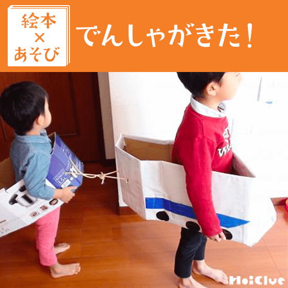 【絵本×あそび】電車ごっこでGOGO！〜絵本／でんしゃがきた！〜