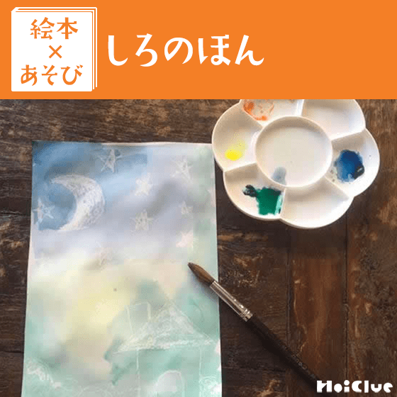 【絵本×あそび】何が出るかな？白色クレヨンではじき絵〜絵本／しろのほん〜