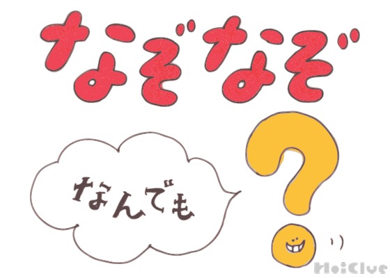 なんでもなぞなぞ【その2】〜これなーんだ!?〜 なんでもなぞなぞ【その2】〜これなーんだ!?〜