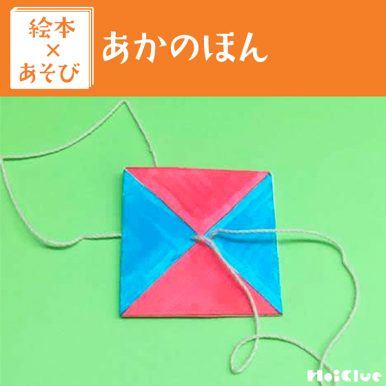 【絵本×あそび】赤色変身！びゅんびゅんゴマ〜絵本／あかのほん〜