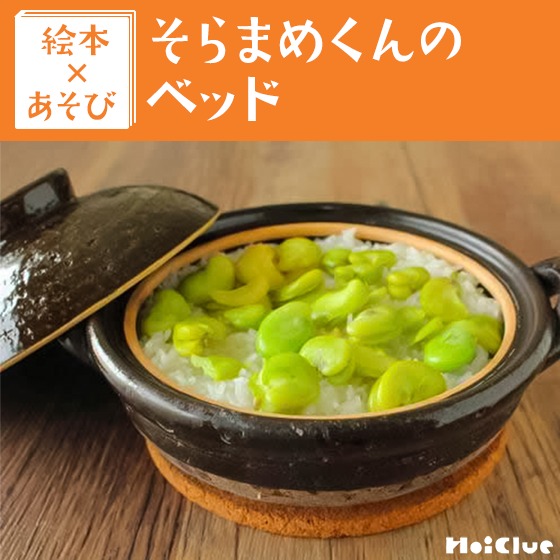【絵本×クッキング】そら豆ごはん〜絵本／そらまめくんのベッド〜
