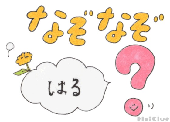 春なぞなぞ【その1】〜これなーんだ!?〜 春なぞなぞ【その1】〜これなーんだ!?〜