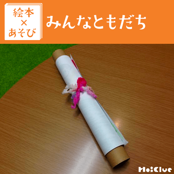 【絵本×あそび】おもいで巻物〜絵本／みんなともだち〜