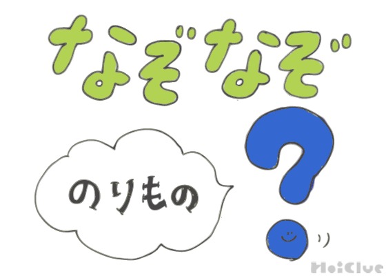 のりものなぞなぞ【その2】〜これなーんだ！？〜