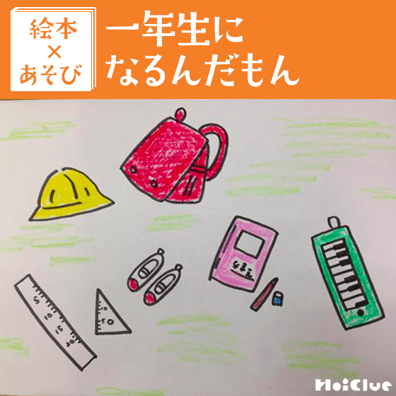 【絵本×あそび】ひらがな表で名前探し〜絵本／一年生になるんだもん〜