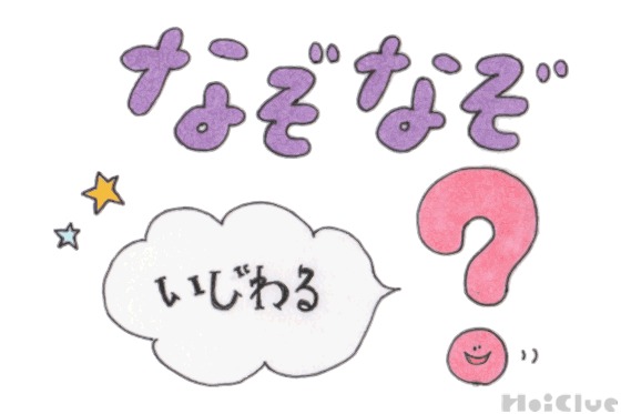 いじわるなぞなぞ【その1】〜これなーんだ！？〜