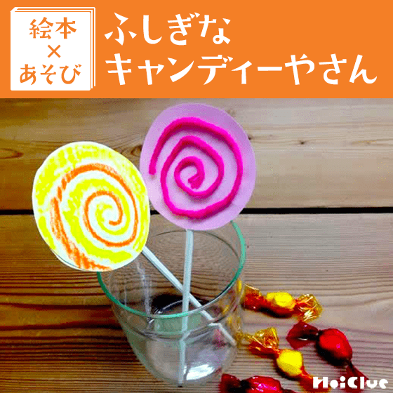 【絵本×あそび】キャンディーやさんごっこ〜絵本／ふしぎなキャンディーやさん〜